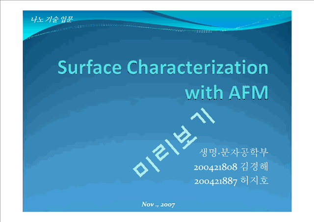 Surface Characterization with AFM   (1 )